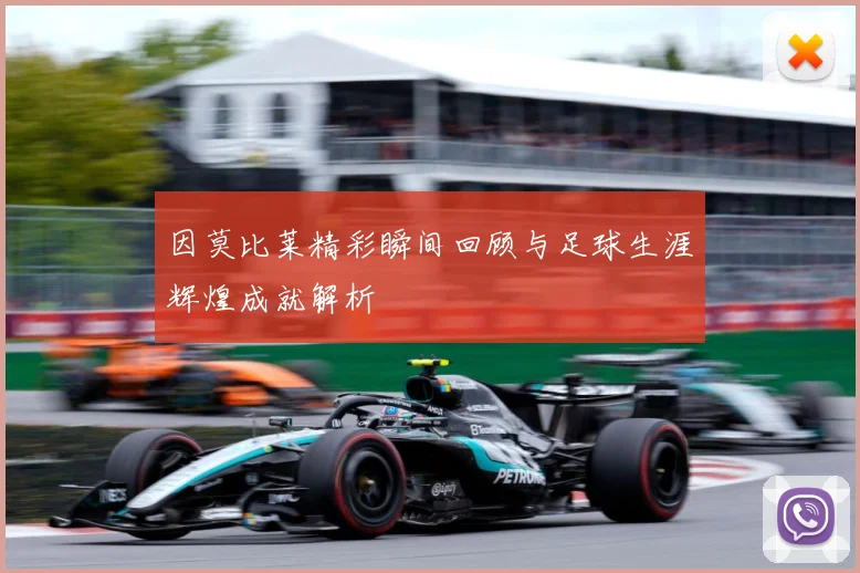 因莫比莱精彩瞬间回顾与足球生涯辉煌成就解析