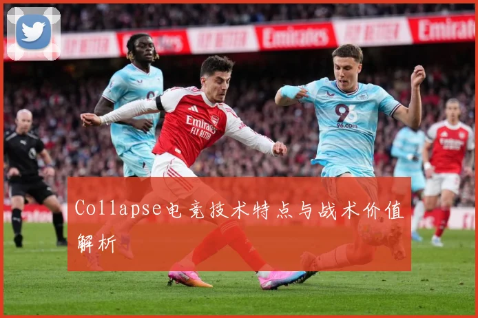 Collapse电竞技术特点与战术价值解析