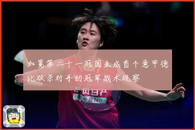 加冕第二十一冠国米成首个意甲德比双杀对手的冠军战术观察
