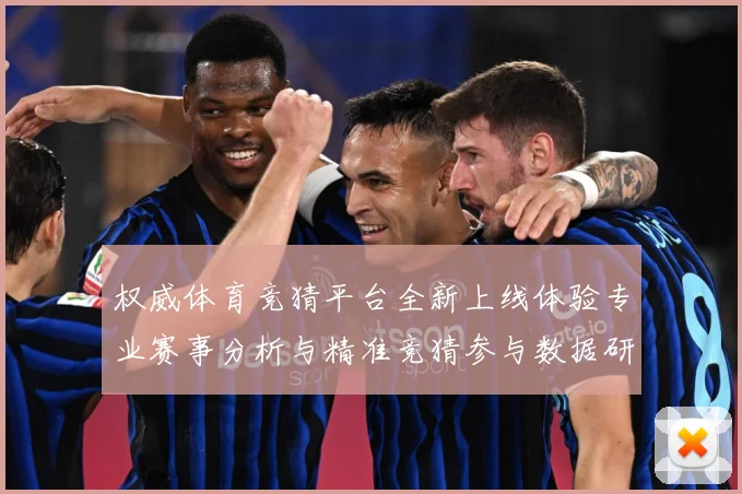权威体育竞猜平台全新上线体验专业赛事分析与精准竞猜参与数据研判