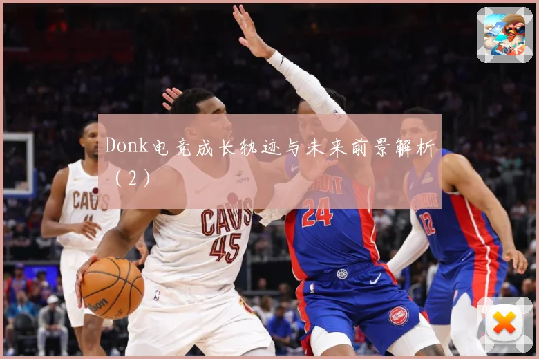 Donk电竞成长轨迹与未来前景解析（2）