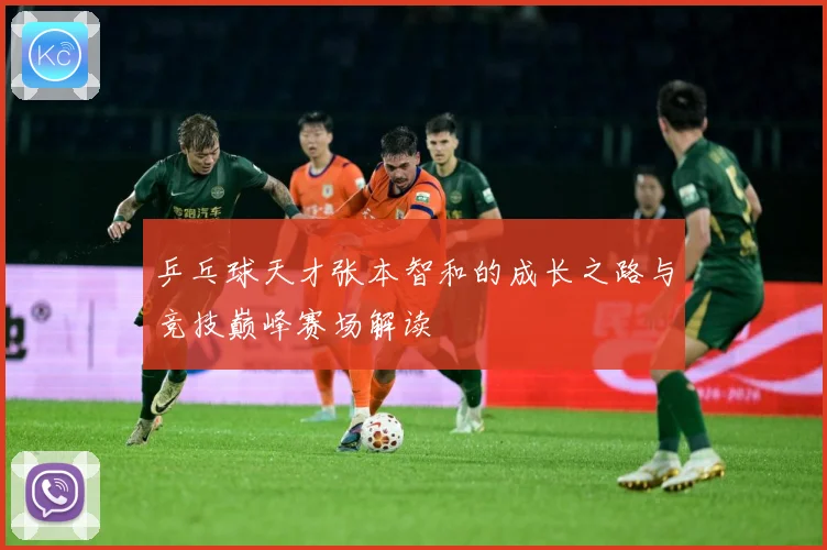 乒乓球天才张本智和的成长之路与竞技巅峰赛场解读