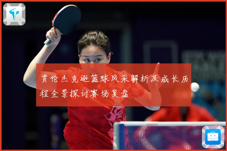 贾伦杰克逊篮球风采解析及成长历程全景探讨赛场复盘