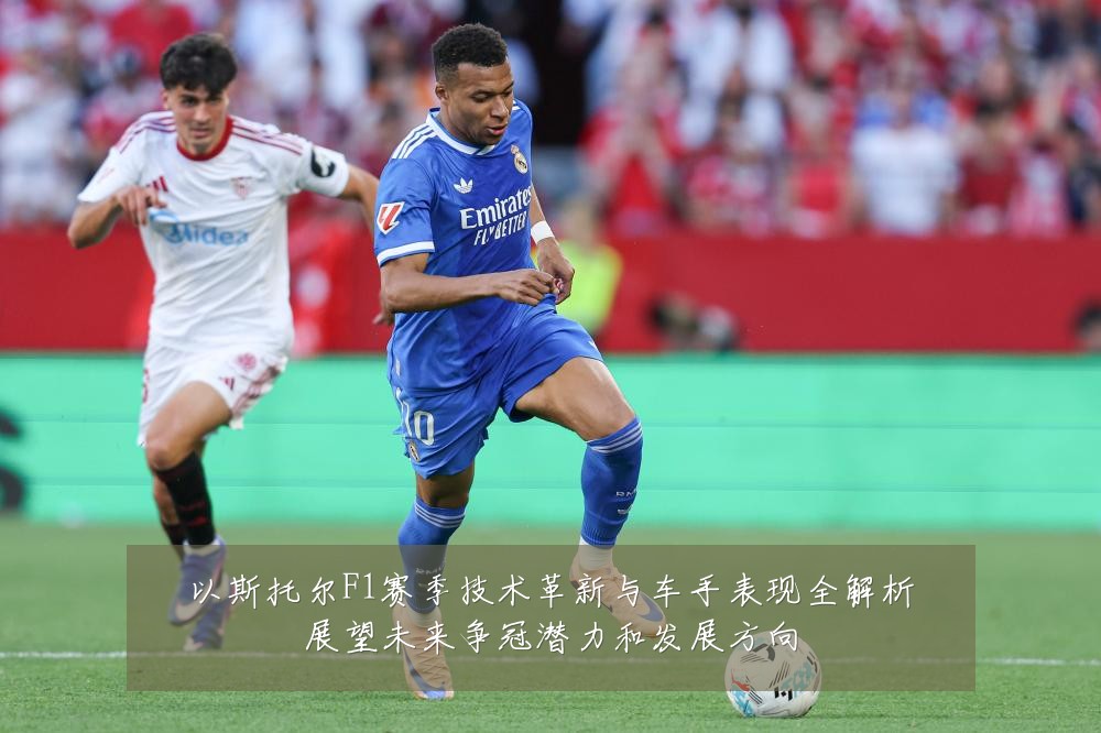 以斯托尔F1赛季技术革新与车手表现全解析展望未来争冠潜力和发展方向