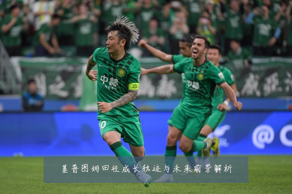 基普图姆田径成长轨迹与未来前景解析