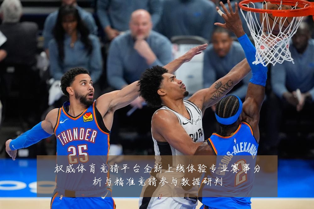 权威体育竞猜平台全新上线体验专业赛事分析与精准竞猜参与数据研判