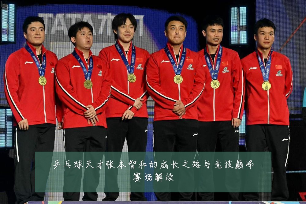 乒乓球天才张本智和的成长之路与竞技巅峰赛场解读