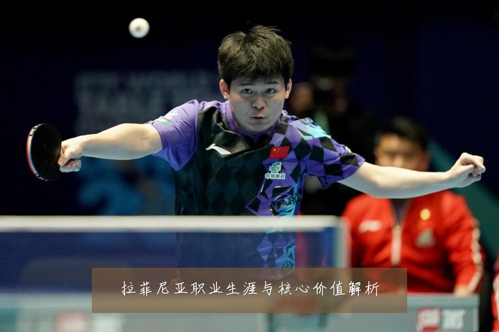 拉菲尼亚职业生涯与核心价值解析