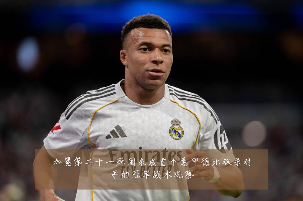 加冕第二十一冠国米成首个意甲德比双杀对手的冠军战术观察