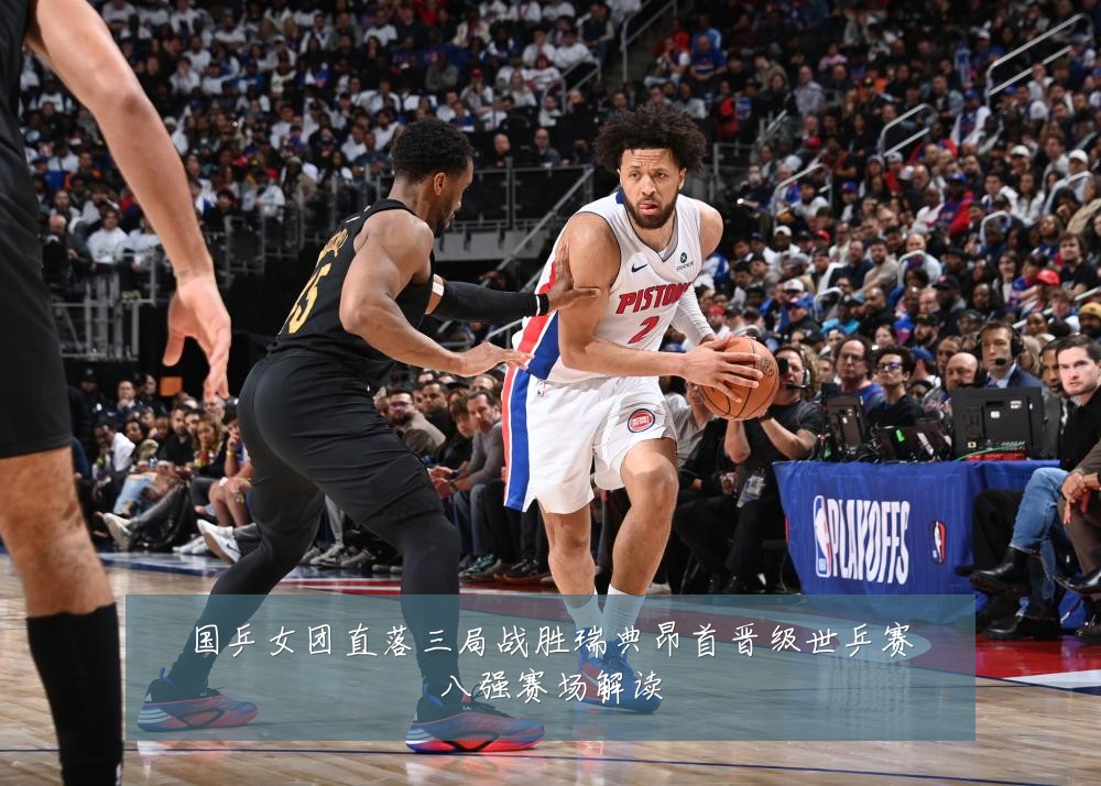 国乒女团直落三局战胜瑞典昂首晋级世乒赛八强赛场解读