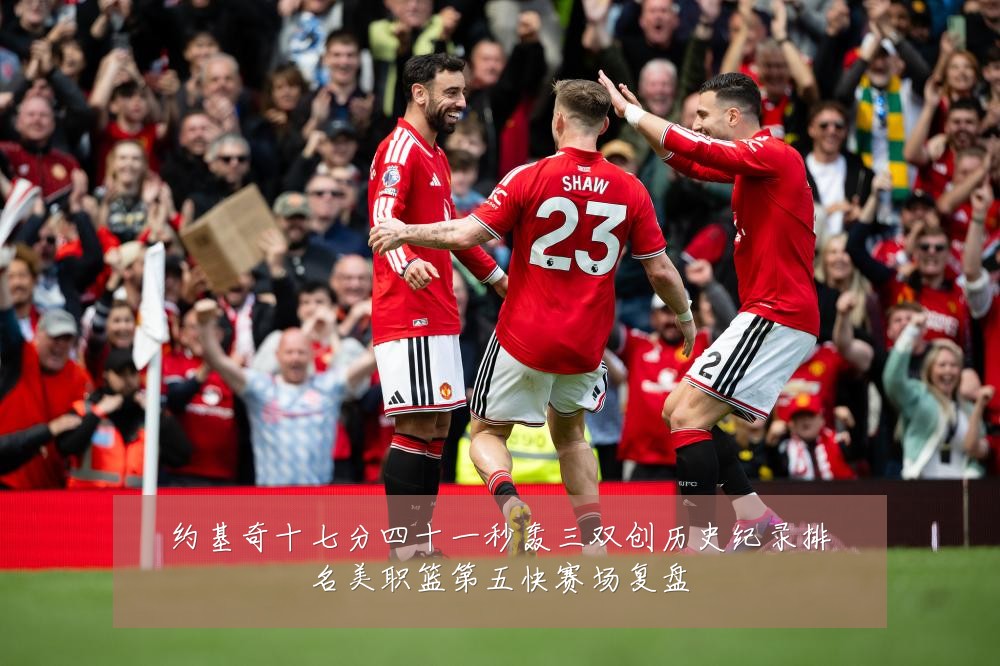 约基奇十七分四十一秒轰三双创历史纪录排名美职篮第五快赛场复盘