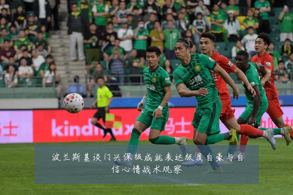 波兰斯基谈门兴保级成就表达极度自豪与自信心情战术观察