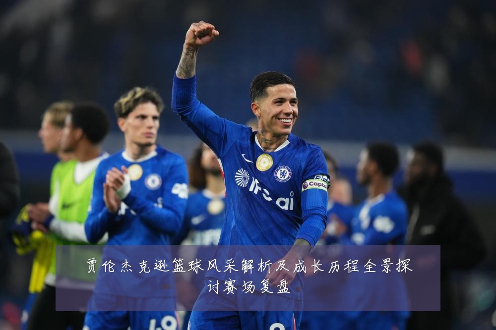 贾伦杰克逊篮球风采解析及成长历程全景探讨赛场复盘