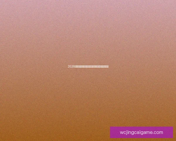 2026世界杯预测：各大强队表现分析与最终冠军归属猜测