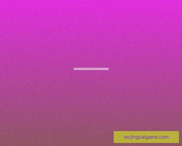 世界杯跟单投注策略解析助你稳操胜券提升盈利水平 世界杯跟单投注策略解析助你稳操胜券提升盈利水平