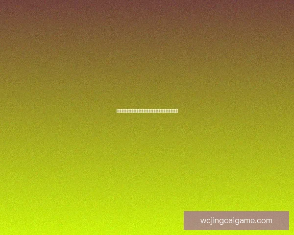 世界杯精彩对决胜负预测玩法全攻略轻松提升竞猜命中率