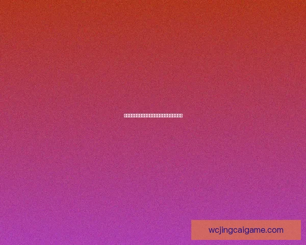 世界杯赛事胜负全解析最新竞猜策略与精准推荐指南 世界杯赛事胜负全解析最新竞猜策略与精准推荐指南