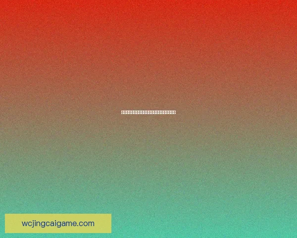 世界杯足球竞猜赔率解析与热门球队胜负走势全解