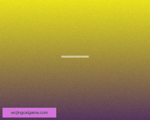世界杯竞猜盘口深度解析与胜负走势全面预测指南