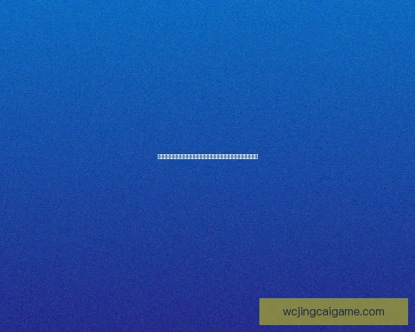 世界杯竞猜预测：深度分析球队实力与赛事走势助你准确预测结果