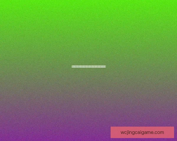 揭秘世界杯买球盘口背后的玩法与投注技巧全面解析