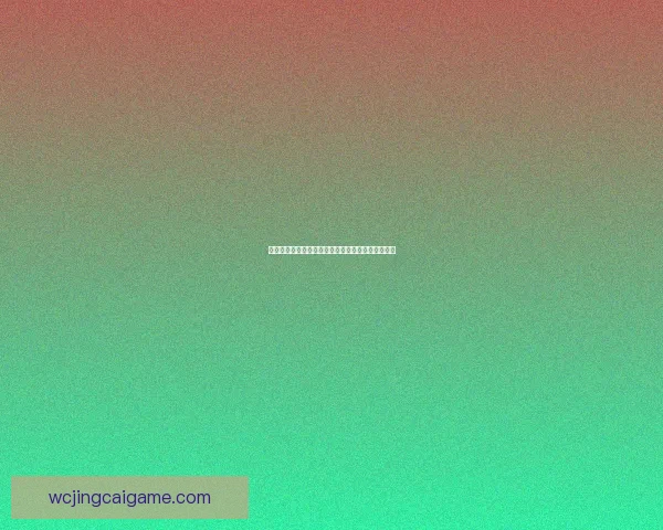 世界杯竞猜首存优惠活动限时开启超值福利等你来享