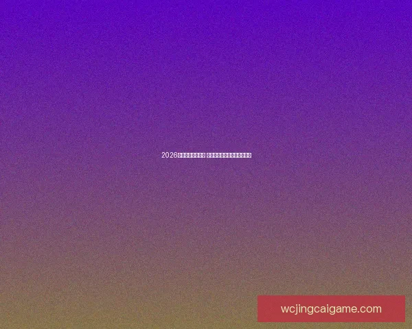 2026年世界杯赛程揭晓 世界足坛新格局引发全球热议