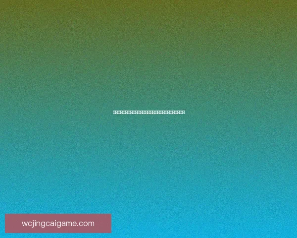 世界杯竞猜预测：深度分析球队实力与赛事走势助你准确预测结果