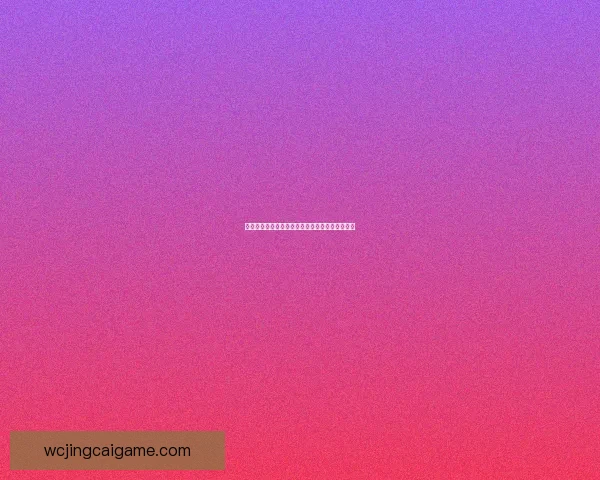 世界杯竞猜投注全攻略助你精准分析提升中奖几率