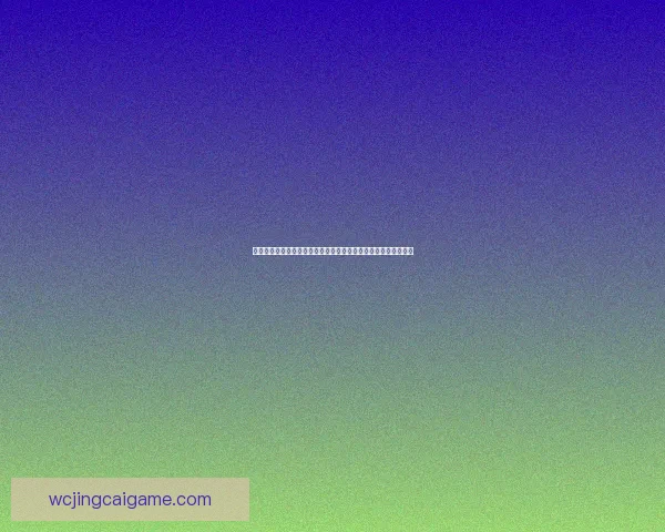 世界杯竞猜预测：深度分析球队实力与赛事走势助你准确预测结果