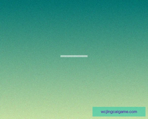 世界杯竞猜比赛盘口全面解析与投注策略深度指南